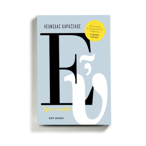 Λεωνίδας Καραΐσκος, «Εὖ», εκδόσεις Key Books