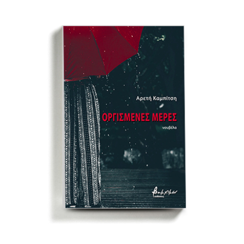 «Οργισμένες μέρες» της Αρετής Καμπίτση, εκδόσεις Βακχικόν