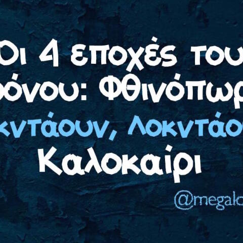 Αστεία memes, ατάκες, βίντεο, virals που ανέβηκαν στο διαδίκτυο και μας έκαναν να γελάσουμε