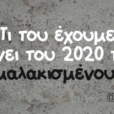 Αστεία memes, ατάκες, βίντεο, virals που ανέβηκαν στο διαδίκτυο και μας έκαναν να γελάσουμε