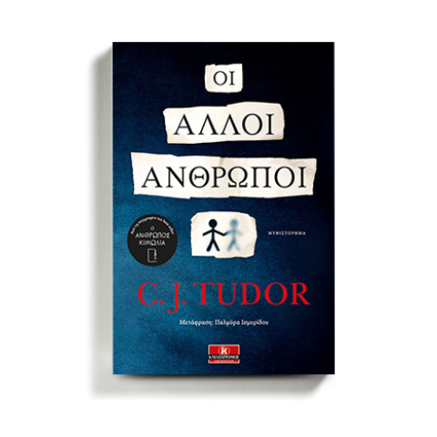 C. J. Tudor, «Οι άλλοι άνθρωποι», εκδόσεις Κλειδάριθμος