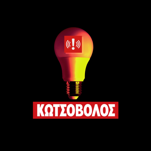 Κωτσόβολος: Ενημέρωση για ηλεκτρονική απάτη