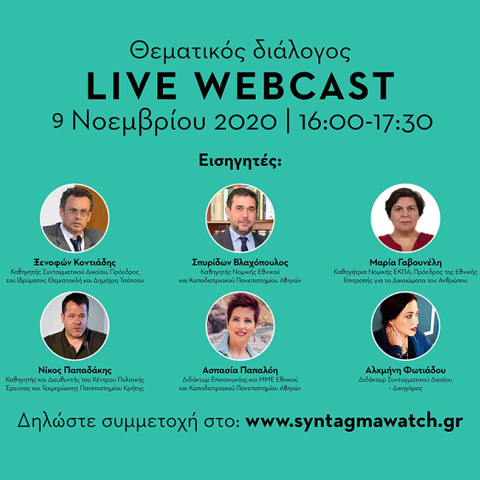 «Νέοι Πολίτες και Σύνταγμα»