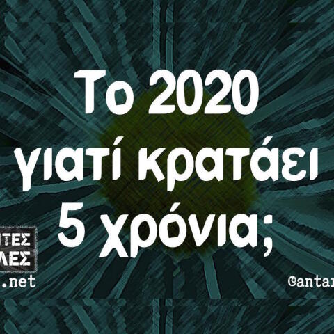 Αστεία memes, ατάκες, βίντεο, virals που ανέβηκαν στο διαδίκτυο και μας έκαναν να γελάσουμε