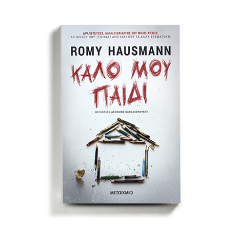 «Καλό μου παιδί» της Romy Hausmann, εκδόσεις Μεταίχμιο