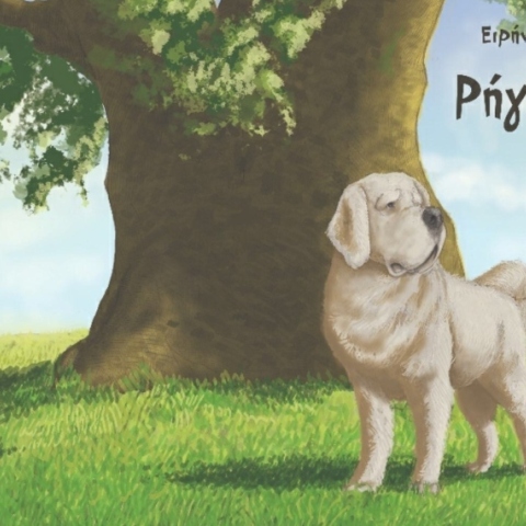 Ρήγας Κ9, το παιδικό παραμύθι της Ειρήνης Μακρυδάκη