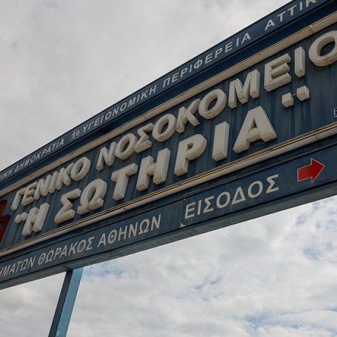 ΝΟΣΟΚΟΜΕΙΟ "ΣΩΤΗΡΙΑ" ΜΟΝΑΔΑ ΕΝΤΑΤΙΚΗΣ ΘΕΡΑΠΕΙΑΣ 