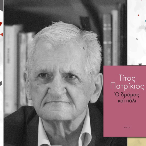 Τίτος Πατρίκιος - Ο Δρόμος και πάλι, εκδόσεις Κίχλη