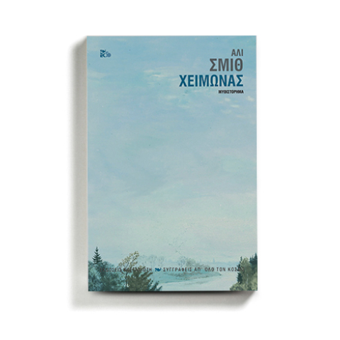 Άλι Σμιθ, Χειμώνας, εκδόσεις Καστανιώτη