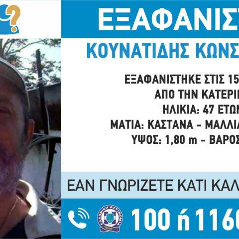 Εξαφάνιση 47χρονου στην Κατερίνη