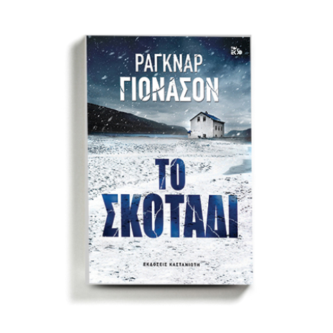 «Σκοτάδι» του Ράγκναρ Γιόνασον (εκδ. Καστανιώτη_