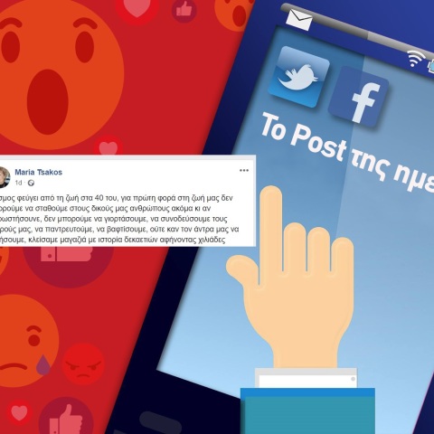 Ανάρτηση της Μαρίας Τσάκος στα social media