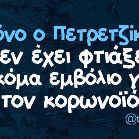 Αστεία memes, ατάκες, βίντεο, virals που ανέβηκαν στο διαδίκτυο και μας έκαναν να γελάσουμε