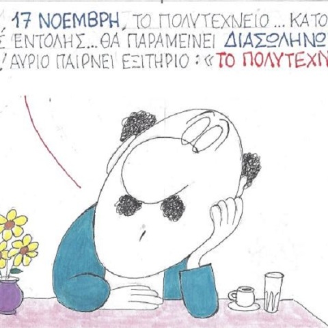 Σκίτσο του ΚΥΡ για την επέτειο του Πολυτεχνείου