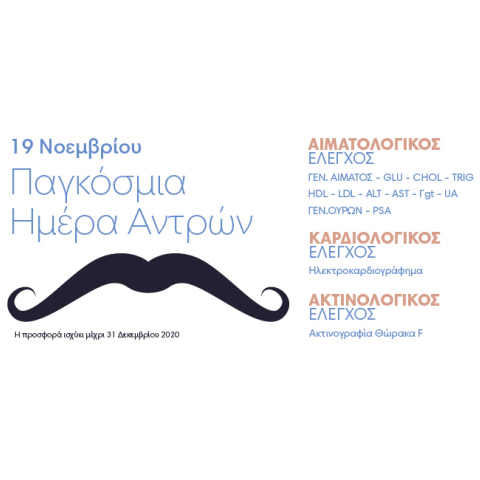 Πλήρης προληπτικός έλεγχος για όλους τους άνδρες από την Affidea