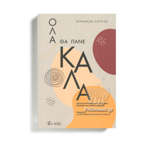 «Όλα Θα Πάνε Καλά»: το Εγκόλπιο του Καλού Συνοδοιπόρου