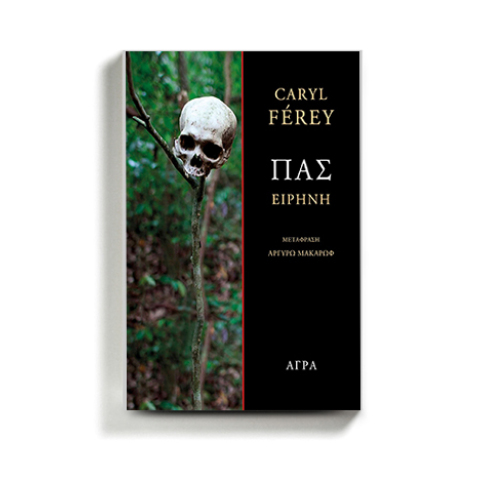 «Πας», Καρύλ Φερέ, εκδόσεις Άγρα