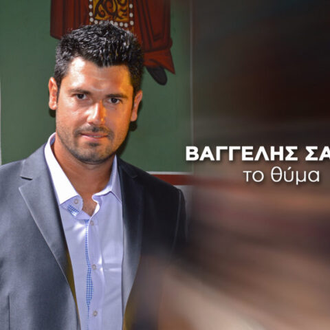 Ο 33χρονος πατέρας, Βαγγέλης Σαλής που πέθανε πριν από τέσσερα χρόνια