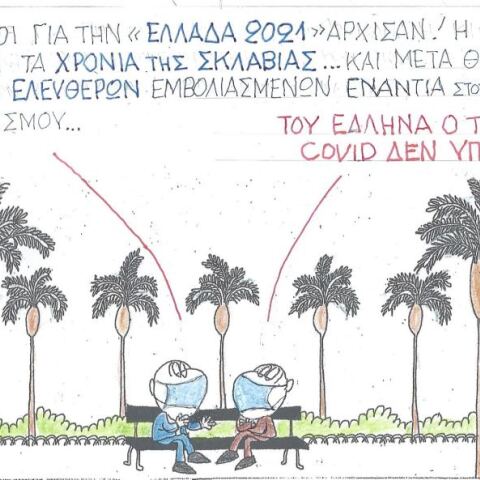 Ο ΚΥΡ σχολιάζει την επικαιρότητα με μια γελοιογραφία, σήμερα Τρίτη 24 Νοεμβρίου 2020