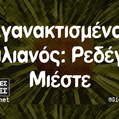 Αστεία memes, ατάκες, βίντεο, virals που ανέβηκαν στο διαδίκτυο και μας έκαναν να γελάσουμε