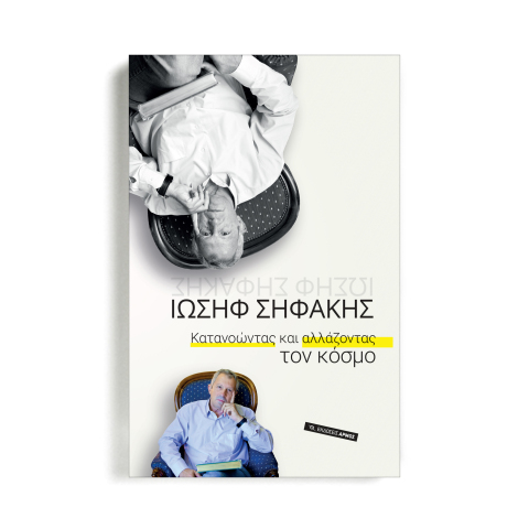 Ιωσήφ Σηφάκης: Νέο βιβλίο από τον διεθνούς φήμης επιστήμονα. Το «Κατανοώντας και αλλάζοντας τον κόσμο» κυκλοφορεί τον Δεκέμβριο από τις εκδόσεις Αρμός