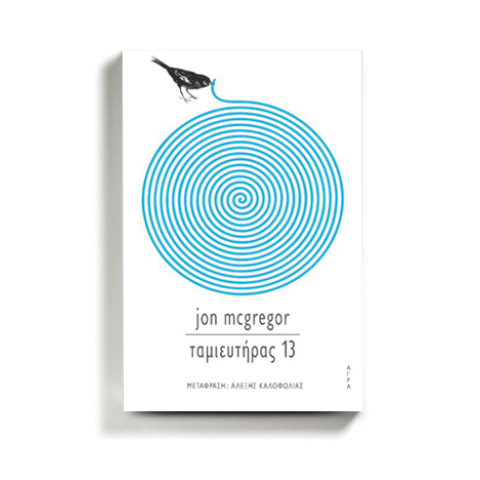 Τζον Μακ Γκρέγκορ «Ταμιευτήρας 13», εκδόσεις Άγρα