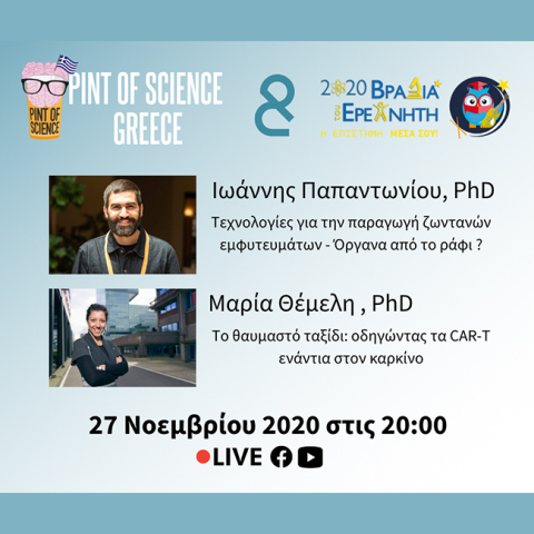 H Eπιστήμη στη σκηνή. Η Επιστήμη αλλιώς.