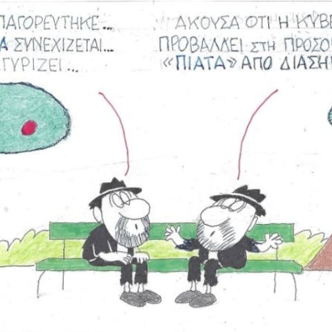 Ο ΚΥΡ σχολιάζει την επικαιρότητα με μια γελοιογραφία, Παρασκευή 27 Νοεμβρίου 2020