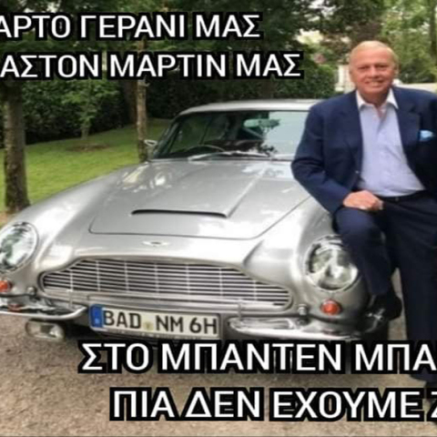 mpaden-mpaden-aston-martin-antidhmarxos.jpg