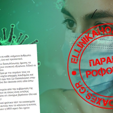 Γιατί τα «20 ερωτήματα αποδεικνύουν ότι η πανδημία του κορωνοϊού αποτελεί απάτη» συνιστούν παραπληροφόρηση.