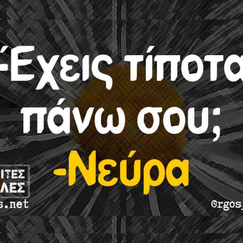 Αστεία memes, ατάκες, βίντεο, virals που ανέβηκαν στο διαδίκτυο και μας έκαναν να γελάσουμε