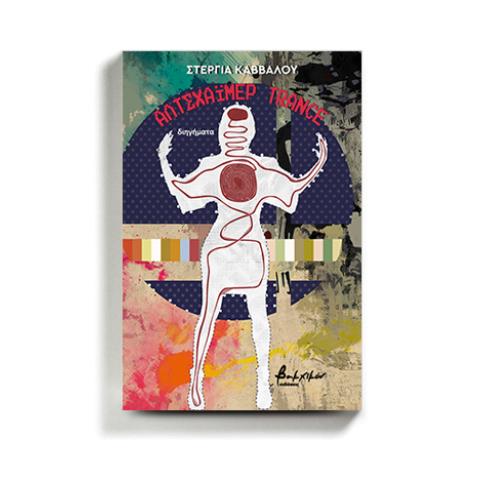 Στέργια Κάββαλου «Αλτσχάϊμερ Trance», Εκδόσεις Βακχικόν