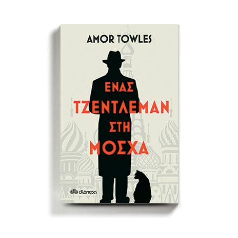 Amor Towles «Ένας τζέντλεμαν στη Μόσχα» εκδόσεις Διόπτρα