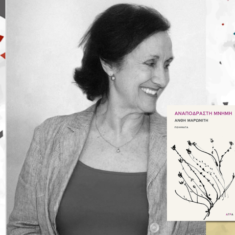 Ανθή Μαρωνίτη «Αναπόδραστη μνήμη»