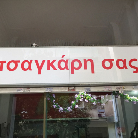 Φτιάξε μου τη μέρα 765