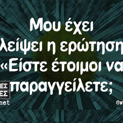 Αστεία memes, ατάκες, βίντεο, virals που ανέβηκαν στο διαδίκτυο και μας έκαναν να γελάσουμε