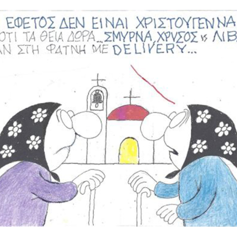 Ο ΚΥΡ σχολιάζει την επικαιρότητα με μια γελοιογραφία, Παρασκευή 11 Δεκεμβρίου 2020