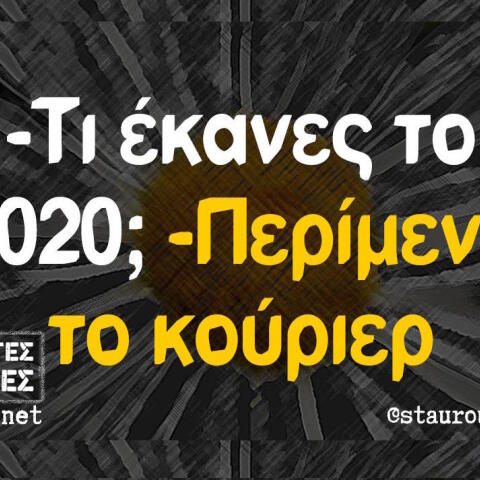 Αστεία memes, ατάκες, βίντεο, virals που ανέβηκαν στο διαδίκτυο και μας έκαναν να γελάσουμε