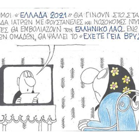 Ο ΚΥΡ σχολιάζει την επικαιρότητα με μια γελοιογραφία, Σάββατο 12 Δεκεμβρίου 2020