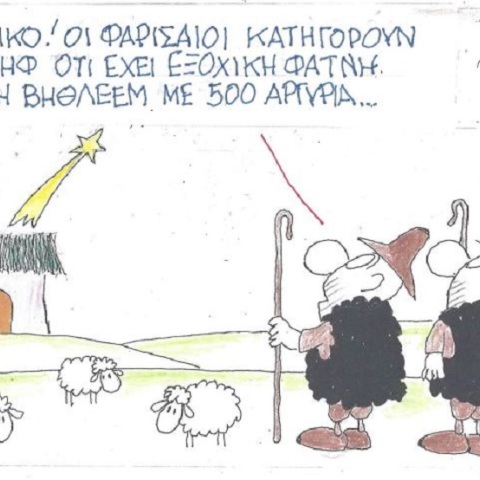 Σκίτσο του ΚΥΡ