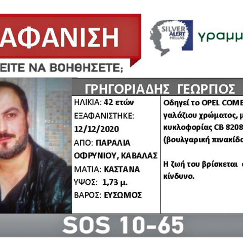 Νεκρός βρέθηκε ο αγνοούμενος 