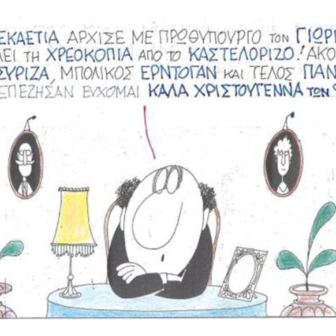 Ο ΚΥΡ σχολιάζει την επικαιρότητα με μια γελοιογραφία, Παρασκευή 18 Δεκεμβρίου 2020