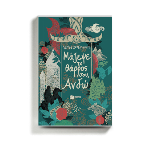 Μάζεψε το θάρρος σου, Ανδώ (Εκδόσεις Πατάκη, 2020)