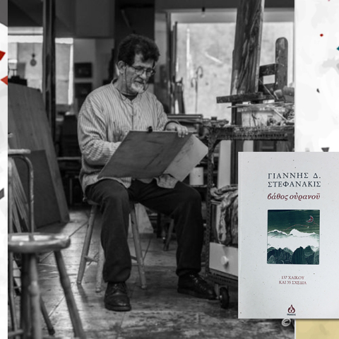 Γιάννης Δ. Στεφανάκις βάθος ουρανού - 137 χαϊκού και 35 σχέδια