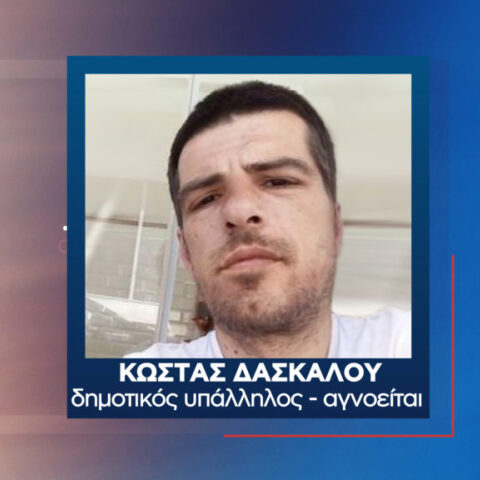 Νεκρός εντοπίστηκε ο 40χρονος Κώστας Δασκάλου