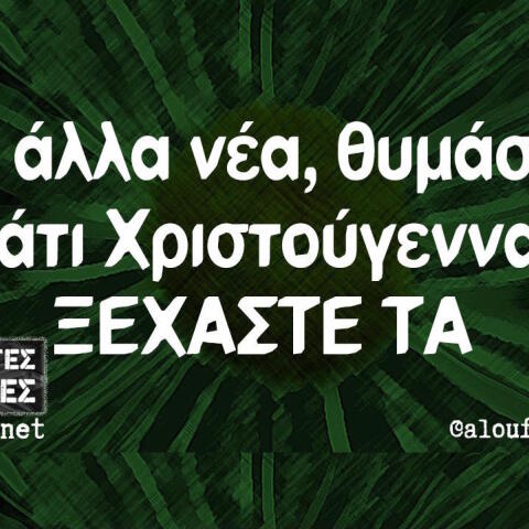 Αστεία memes, ατάκες, βίντεο, virals που ανέβηκαν στο διαδίκτυο και μας έκαναν να γελάσουμε