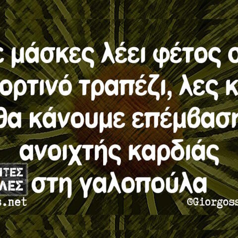 Αστεία memes, ατάκες, βίντεο, virals που ανέβηκαν στο διαδίκτυο και μας έκαναν να γελάσουμε