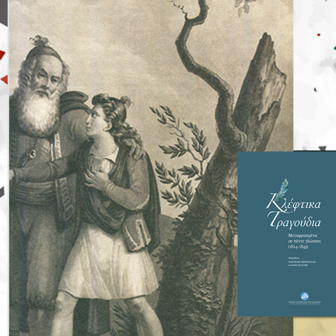 «Κλέφτικα τραγούδια μεταφρασμένα σε πέντε γλώσσες» από το Ίδρυμα της Βουλής των Ελλήνων 