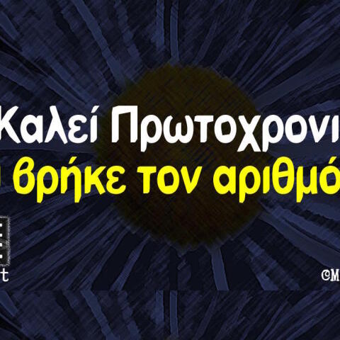 Αστεία memes, ατάκες, βίντεο, virals που ανέβηκαν στο διαδίκτυο και μας έκαναν να γελάσουμε