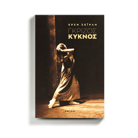 Ο «Γκρίζος Κύκνος» της Έρσης Σεϊρλή